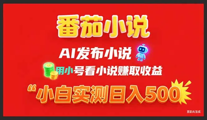 图片[1]-稳定3年番茄小说AI写小说赚取稿费，用小号看小说赚取收益，小白单日500+-E六资源
