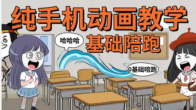 手机沙雕动画：制作流程全解析，爆笑文案创作技巧，基础软件操作指南-E六资源