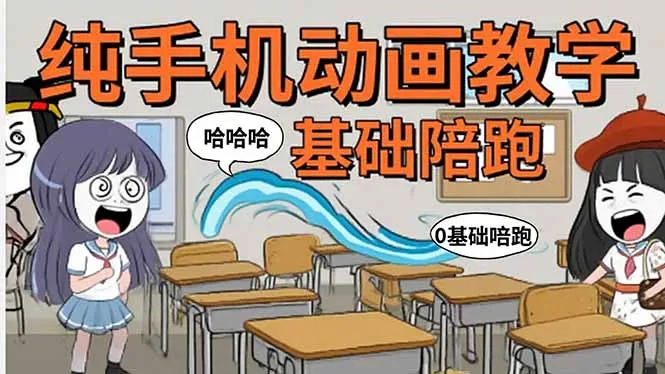图片[1]-手机沙雕动画：制作流程全解析，爆笑文案创作技巧，基础软件操作指南-E六资源