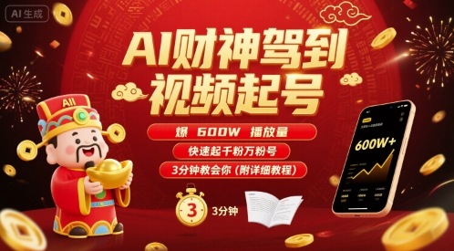 AI财神驾到视频起号，爆600W播放量，快速起千粉万粉号，3分钟教会你(附详细教程)-E六资源