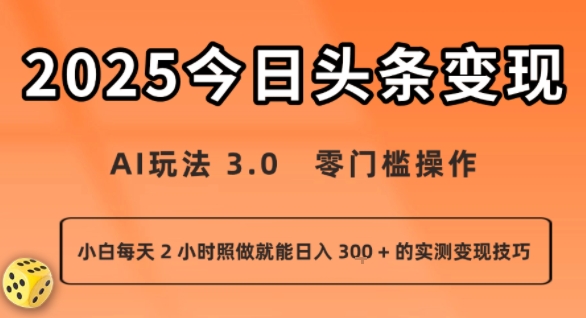 今日头条新玩法：AI玩法 3.0.零门槛操作，小白每天 2 小时照做就能日入3张 + 的实测变现技巧-E六资源
