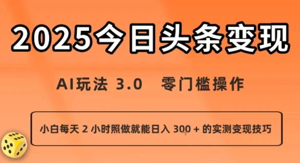 图片[1]-今日头条新玩法：AI玩法 3.0.零门槛操作，小白每天 2 小时照做就能日入3张 + 的实测变现技巧-E六资源