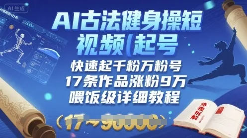 图片[1]-AI古法健身操短视频起号，快速起千粉万粉号，17条作品涨粉9W(喂饭级详细教程)-E六资源