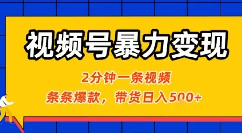 图片[1]-视频号暴力变现玩法，2分钟制作一条治愈风景视频，条条爆款，挂橱窗带货日入5张+，2天起号小白可做-E六资源