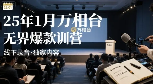 图片[1]-25年1月万相台无界爆款特训营线下录音-E六资源