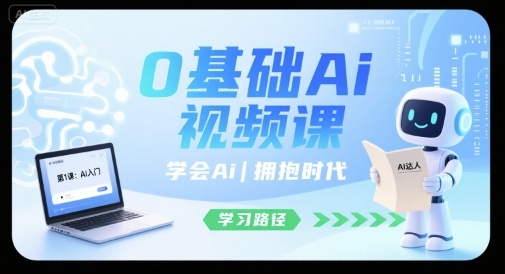 0基础Ai视频课，学会Ai，拥抱时代-E六资源