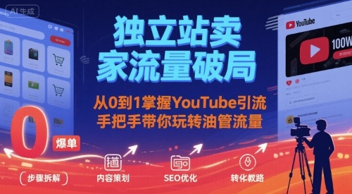 独立站卖家流量破局：从0到1掌握YouTube引流，手把手带你玩转油管流量-E六资源