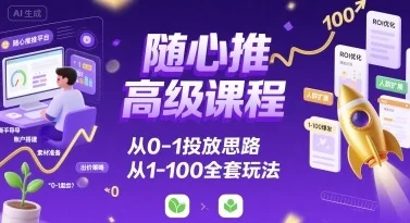 图片[1]-随心推高级课程，从0-1投放思路，也有从1-100的全套玩法-E六资源
