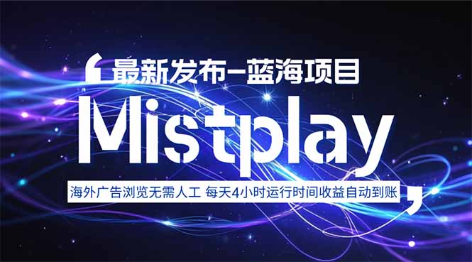 8月中旬新项目Mistplay海外游戏广告，每天自动运行2-4小时无需人工值…-E六资源