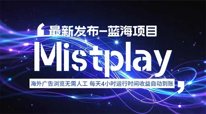 图片[1]-8月中旬新项目Mistplay海外游戏广告，每天自动运行2-4小时无需人工值…-E六资源