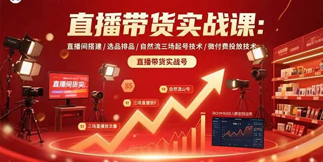 图片[1]-直播带货实战课：直播间搭建/选品排品/自然流三场起号技术/微付费投放技术-E六资源