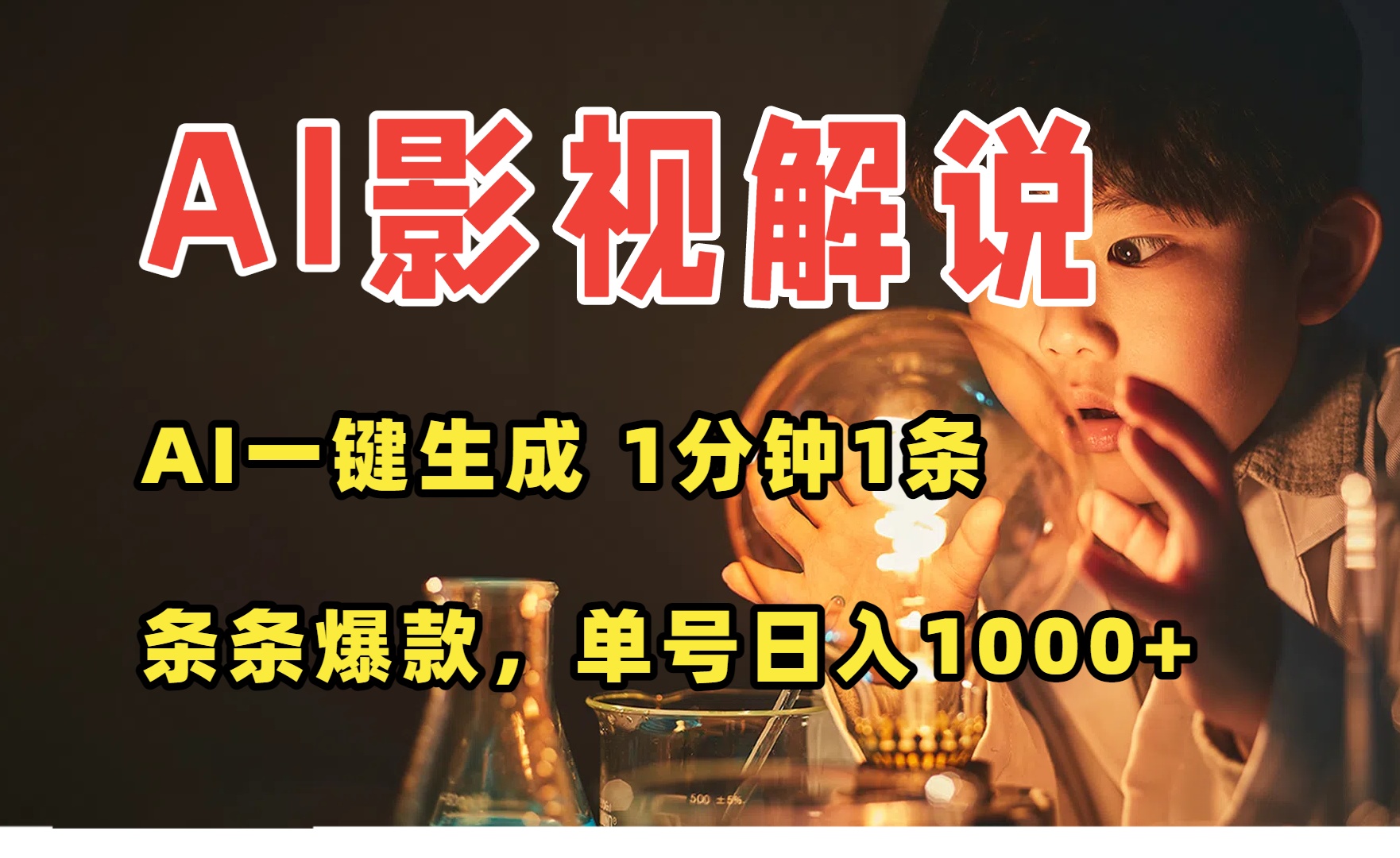 AI一键生成影视解说视频，无需剪辑1分钟1条，条条爆款，多平台变现日入…-E六资源