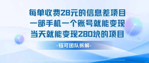 图片[1]-每单收费28米的项目单日能变现280左右 一部手机一个账号就能变现-E六资源