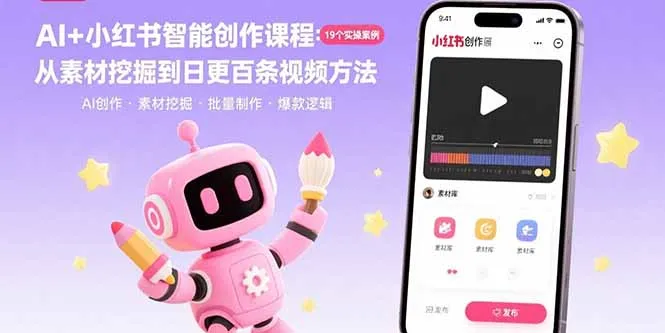 图片[1]-AI+小红书智能创作课程：19个实操案例  从素材挖掘到日更百条视频方法-E六资源