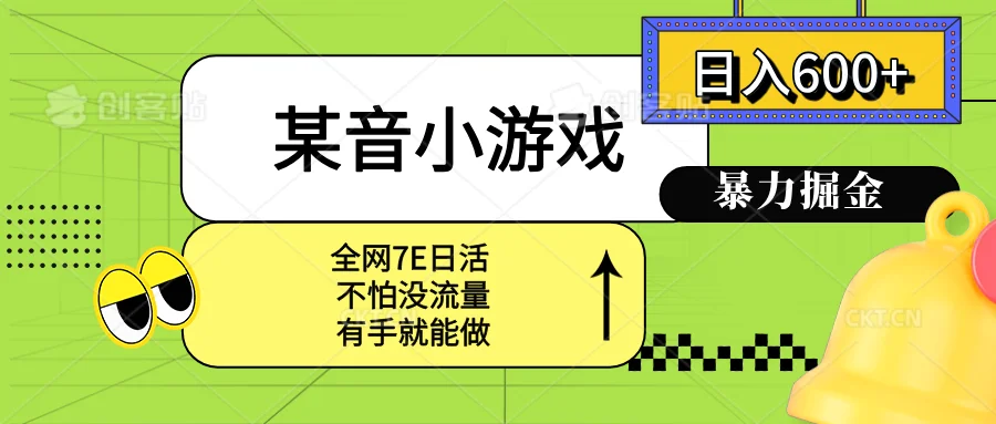 图片[1]-某音小游戏。单日600+，宝妈小白轻松上手-E六资源