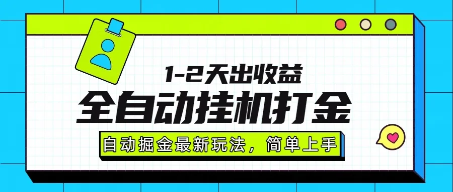 图片[1]-最新全自动打金玩法单日收益1000-2000-E六资源