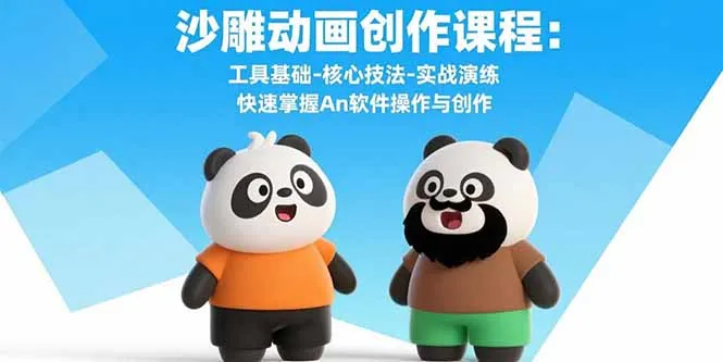 图片[1]-沙雕动画创作课程：工具基础-核心技法-实战演练 快速掌握An软件操作与创作-E六资源