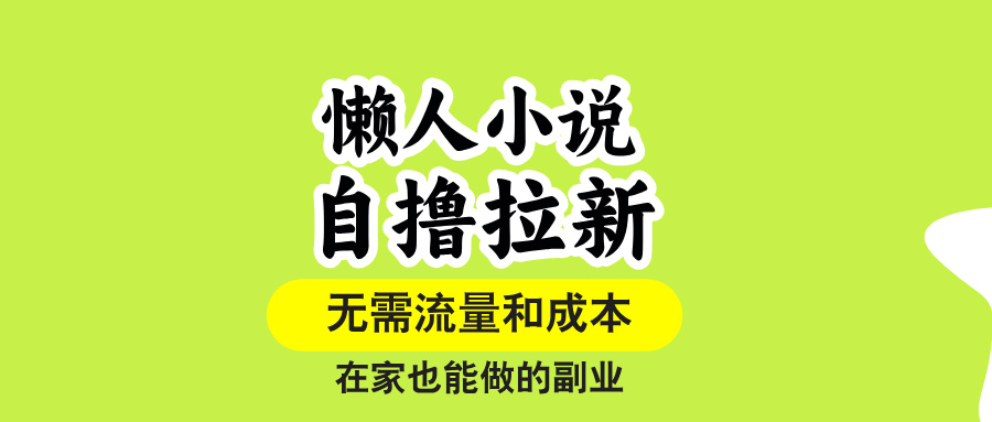懒人小说自撸拉新，无需流量，一个账号一条作品就可以打爆收益，在家也…-E六资源