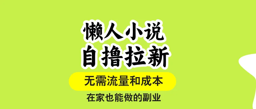 图片[1]-懒人小说自撸拉新，无需流量，一个账号一条作品就可以打爆收益，在家也…-E六资源