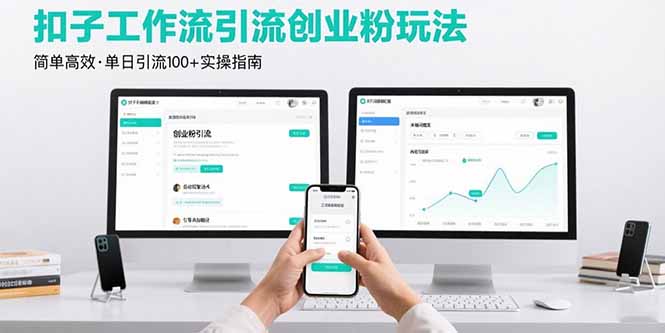最新扣子工作流引流创业粉玩法，简单高效玩法单日引流100+-E六资源