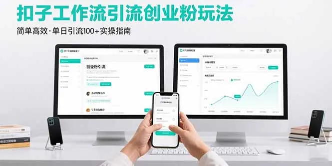 图片[1]-最新扣子工作流引流创业粉玩法，简单高效玩法单日引流100+-E六资源