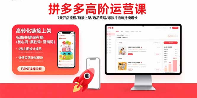 拼多多高阶运营课：7天开店流程/链接上架/选品策略/爆款打造与持续增长-E六资源