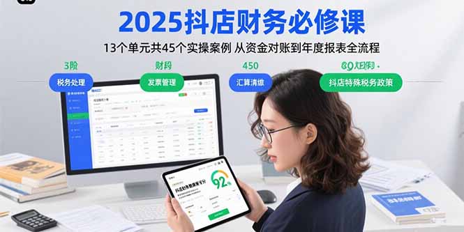 2025抖店财务必修课：13个单元共45个实操案例 从资金对账到年度报表全流程-E六资源