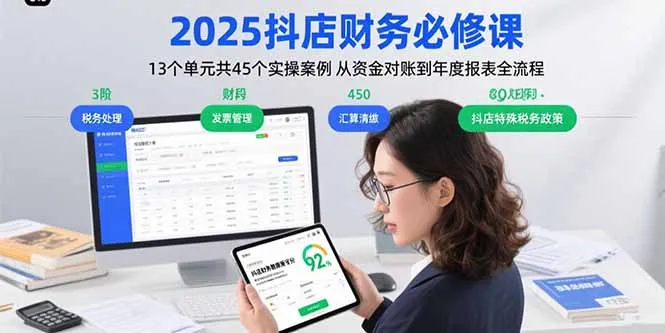 图片[1]-2025抖店财务必修课：13个单元共45个实操案例 从资金对账到年度报表全流程-E六资源