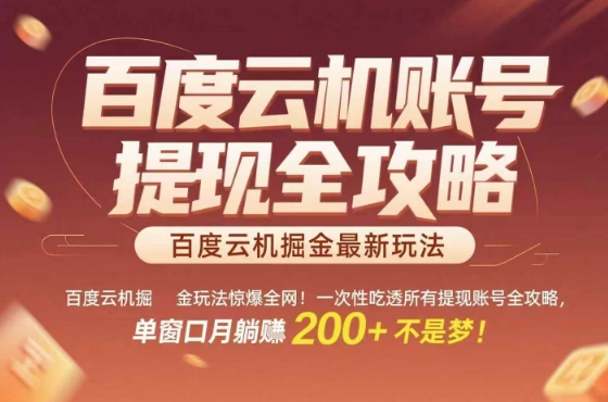 惊爆全网的百度云机掘金玩法，从提现账号到实操全攻略一次性吃透，单窗口月躺入 2张稳了-E六资源