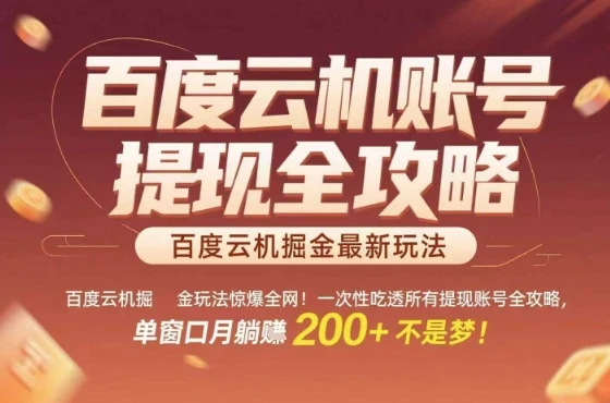 图片[1]-惊爆全网的百度云机掘金玩法，从提现账号到实操全攻略一次性吃透，单窗口月躺入 2张稳了-E六资源