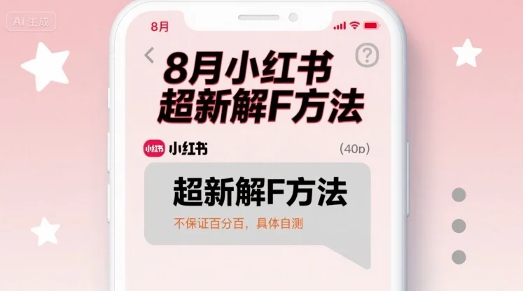 图片[1]-8月小红书超新解封方法，不保证百分百，具体自测-E六资源