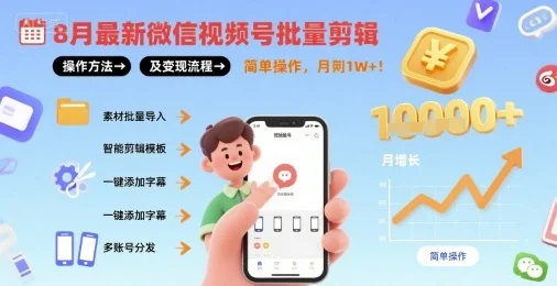 图片[1]-8月最新微信视频号批量剪辑操作方法及变现流程，简单操作，月入1w+-E六资源