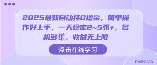 图片[1]-2025最新自动挂G撸金，简单操作好上手，一天稳定2~5张+，多机多賺，收益无上限-E六资源