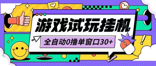 最新0撸小游戏试玩全自动挂G项目单窗口30+不吃电脑配置能开机就能干可矩阵放大操作-E六资源