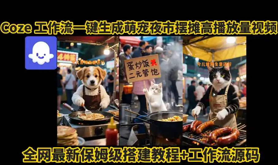 图片[1]-coze工作流一键生成萌宠夜市摆摊AI高赞高播放量视频保姆级拆解教程-E六资源