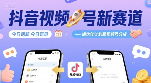 抖音视频号新赛道今日话题今日语录，撸伙伴计划跟视频号分成-E六资源