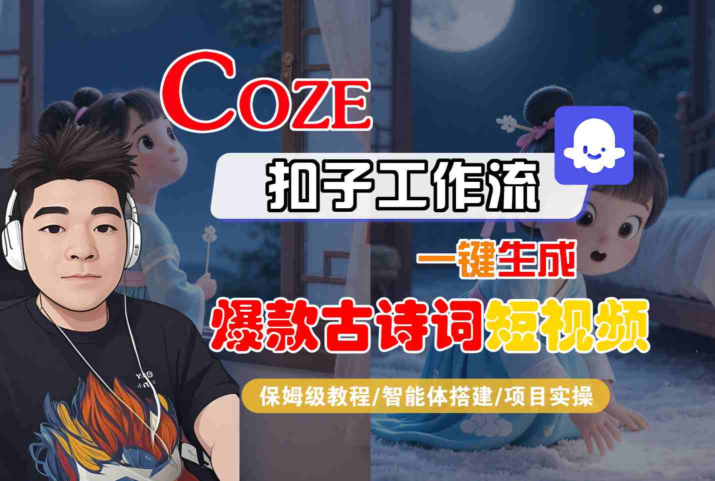 COZE扣子工作流一键生成爆款古诗词短视频，保姆级教程-智能体搭建-项目实操-E六资源