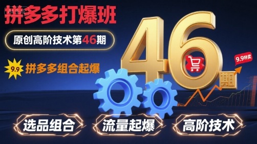 拼多多打爆班原创高阶技术第46期，拼多多组合起爆-E六资源