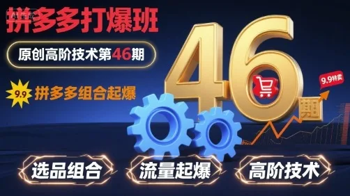 图片[1]-拼多多打爆班原创高阶技术第46期，拼多多组合起爆-E六资源