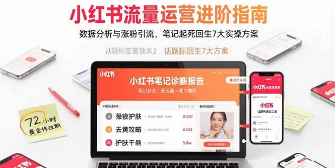 图片[1]-小红书流量运营进阶指南，数据分析与涨粉引流，笔记起死回生7大实操方案-E六资源
