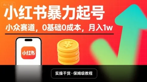 图片[1]-小红书暴力起号，小众赛道，0基础0成本，月入1w-E六资源