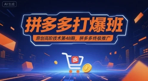 图片[1]-拼多多打爆班原创高阶技术第48期，拼多多终极推广-E六资源