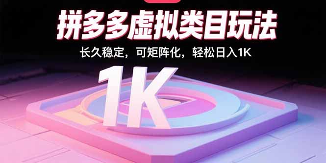 拼多多虚拟类目玩法，长久稳定，可矩阵化，轻松日入1K-E六资源