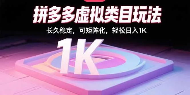 图片[1]-拼多多虚拟类目玩法，长久稳定，可矩阵化，轻松日入1K-E六资源