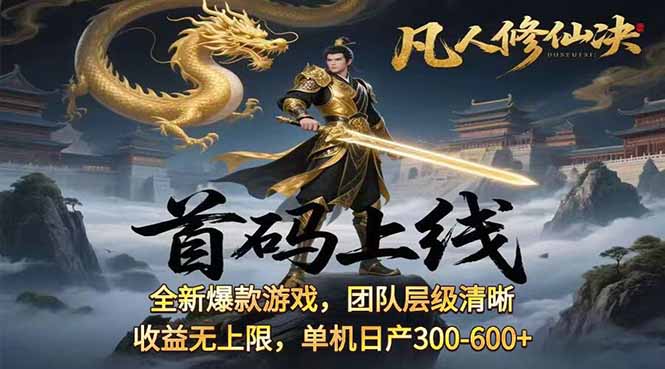 凡,人修仙诀游戏挂机单机每天300—600+       当天见收益随时在线变现 …-E六资源