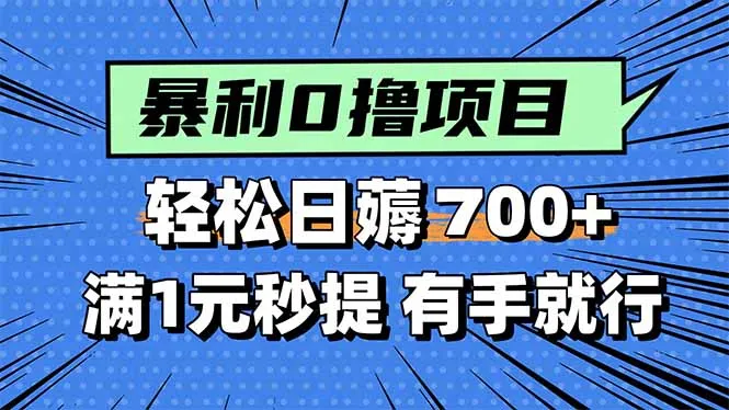 图片[1]-暴利无脑0撸小任务，轻松一天700+，满1元秒提现，有手就能做-E六资源