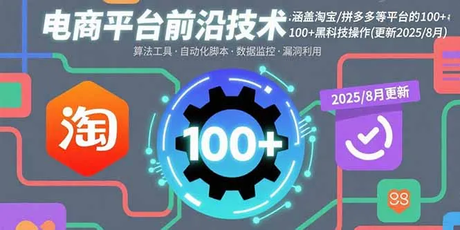 图片[1]-电商平台前沿技术：涵盖淘宝/拼多多等平台的100+黑科技操作(更新2025-8月)-E六资源