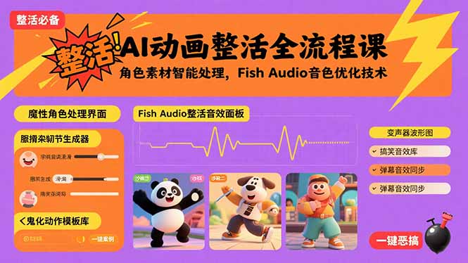 AI动画整活全流程课，角色素材智能处理，Fish Audio音色优化技术-E六资源