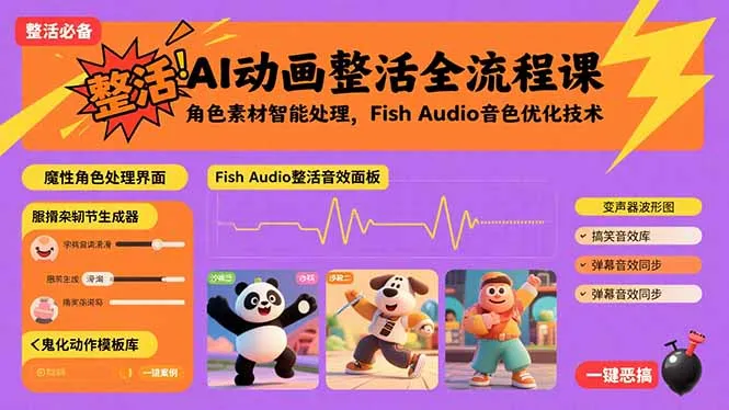 图片[1]-AI动画整活全流程课，角色素材智能处理，Fish Audio音色优化技术-E六资源