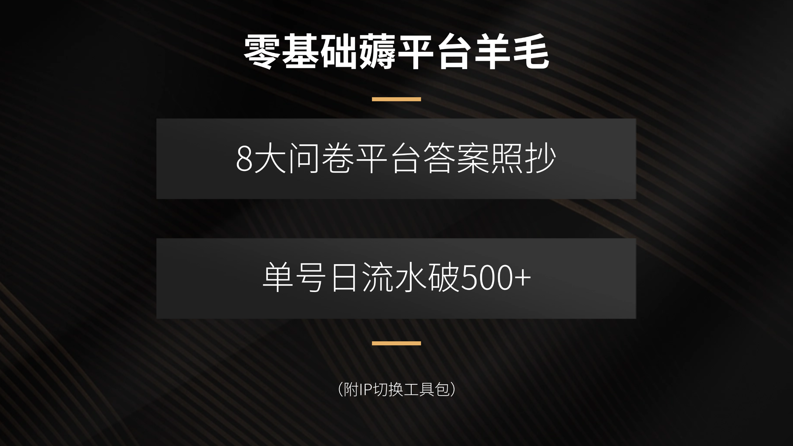 零基础薅平台羊毛，8大问卷平台答案照抄，单号日流水破500+（附IP切换…-E六资源